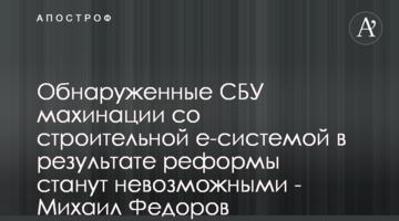 Виявлені СБУ махінації з будівельною е-системою внаслідок реформи стануть неможливими - Михайло Федоров