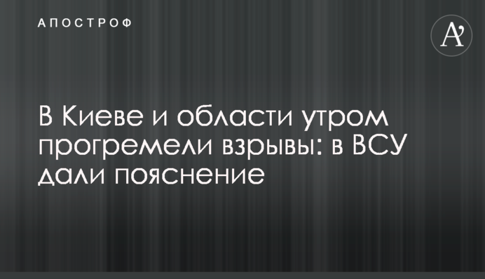 У Києві та області вранці пролунали вибухи: у ЗСУ дали пояснення