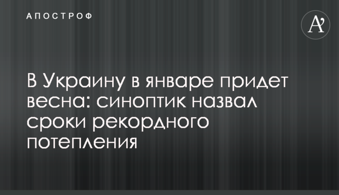 В Украину в январе придет весна: синоптик назвал сроки рекордного потепления