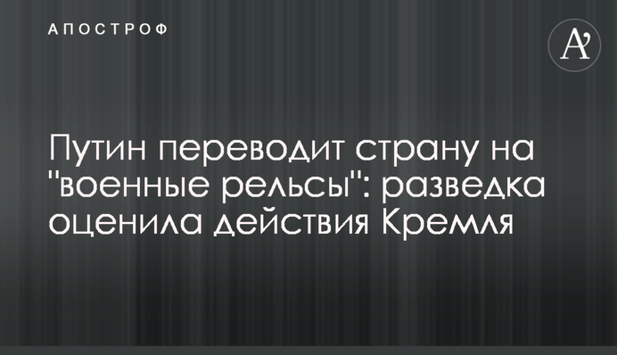 Путін переводить країну на 