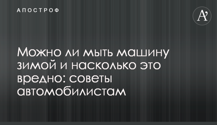 Можно ли мыть машину зимой и насколько это вредно: советы автомобилистам