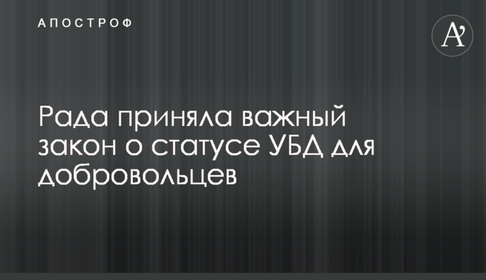 Рада приняла важный закон о статусе УБД для добровольцев