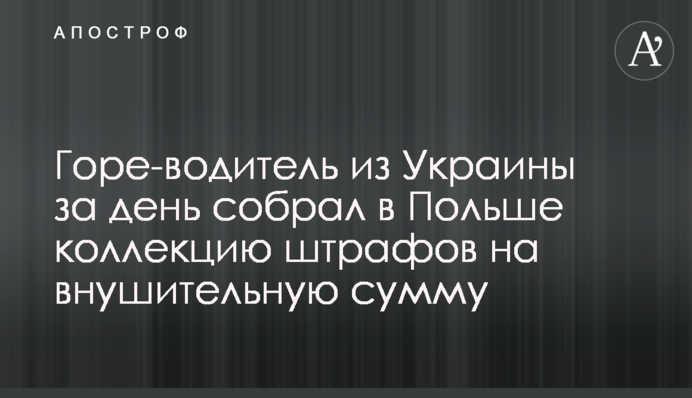 Горе-водитель из Украины за день собрал в Польше коллекцию штрафов на внушительную сумму