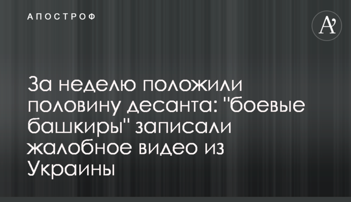 За неделю положили половину десанта: 