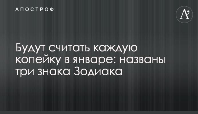 Будут считать каждую копейку в январе: названы три знака Зодиака
