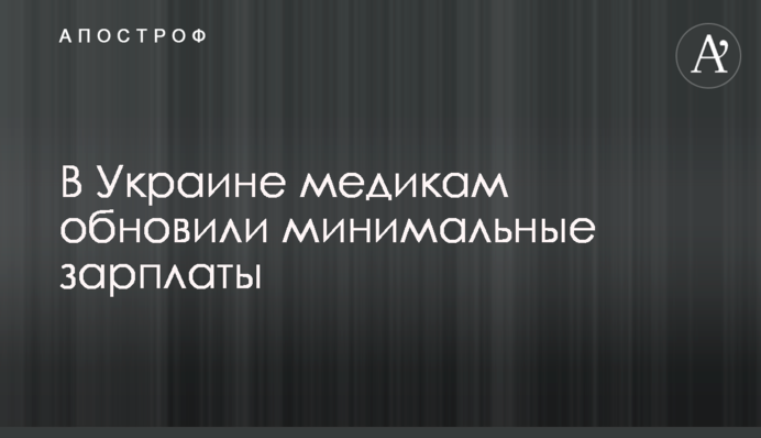 В Україні медикам оновили мінімальні зарплати