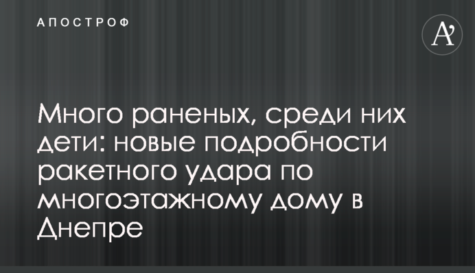 Много раненых, среди них дети: новые подробности ракетного удара по многоэтажному дому в Днепре