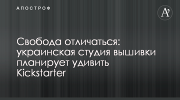 Свобода отличаться: украинская студия вышивки планирует удивить Kickstarter