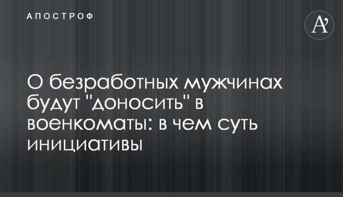 О безработных мужчинах будут 