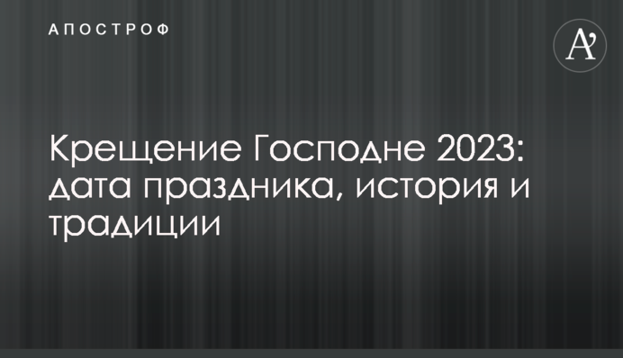 Крещение Господне 2023: дата праздника, история и традиции