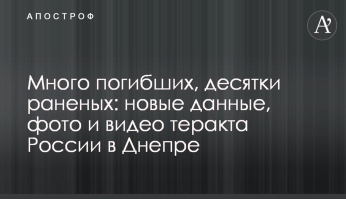Много погибших, десятки раненых: новые данные, фото и видео теракта России в Днепре