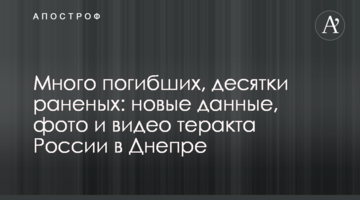 Багато загиблих, десятки поранених: нові дані, фото та відео теракту Росії у Дніпрі