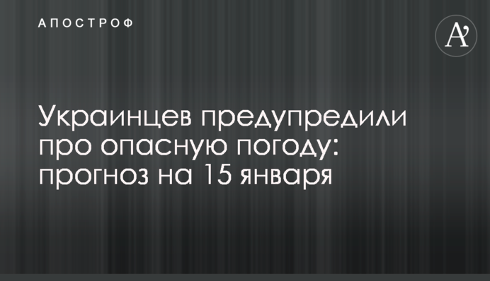 Українців попередили про небезпечну погоду: прогноз на 15 січня