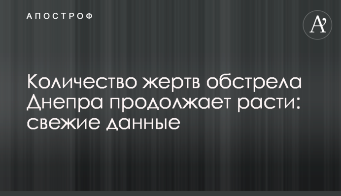 Количество жертв обстрела Днепра продолжает расти: свежие данные