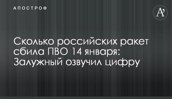 Скільки російських ракет збила ППО 14 січня: Залужний озвучив цифру