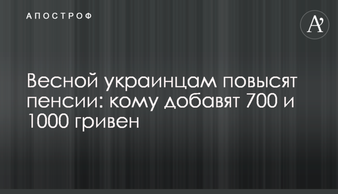 Навесні українцям підвищать пенсії: кому додадуть 700 та 1000 гривень