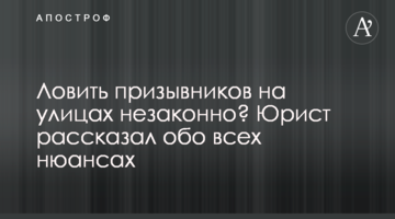Ловить призывников на улицах незаконно? Юрист рассказал обо всех нюансах