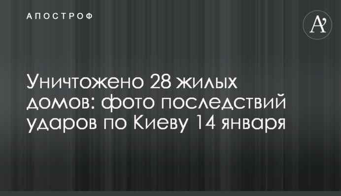 Уничтожено 28 жилых домов: фото последствий ударов по Киеву 14 января