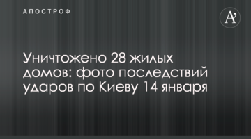 Знищено 28 житлових будинків: фото наслідків ударів по Києву 14 січня
