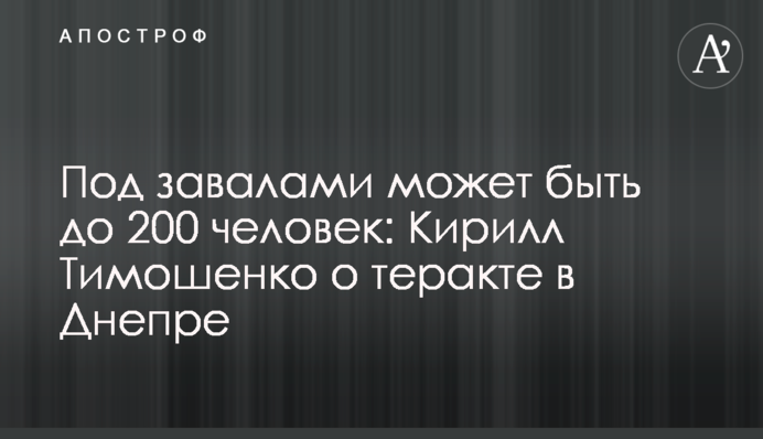 Под завалами может быть до 200 человек: Кирилл Тимошенко о теракте в Днепре