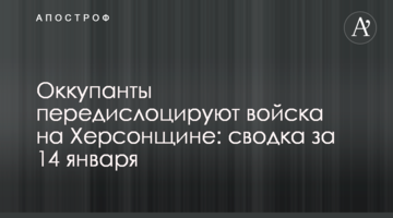 Окупанти передислокують війська на Херсонщині: зведення за 14 січня