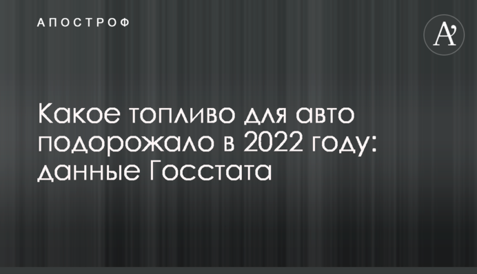 Яке паливо для авто подорожчало у 2022 році: дані Держстату