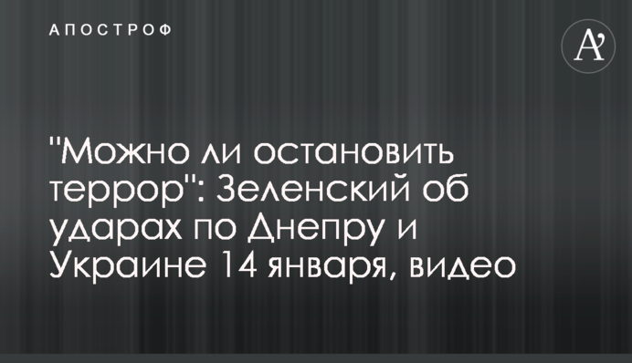 "Чи можна зупинити терор": Зеленський про удари по Дніпру та Україні 14 січня, відео