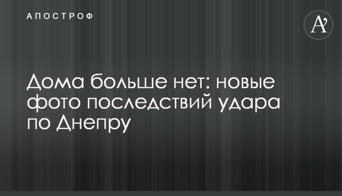 Дома больше нет: новые фото последствий удара по Днепру