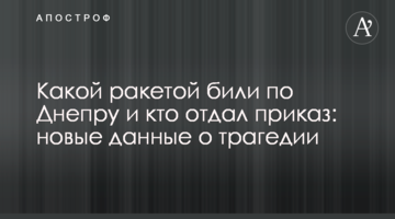 Якою ракетою били по Дніпру і хто наказав: нові дані про трагедію