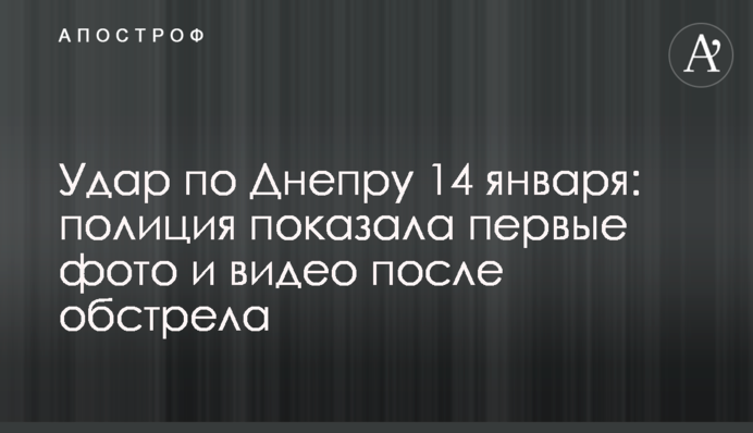 Удар по Днепру 14 января: полиция показала первые фото и видео после обстрела