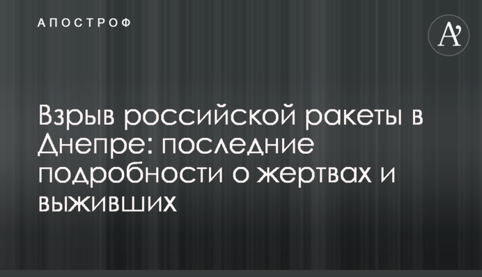 Взрыв российской ракеты в Днепре: последние подробности о жертвах и выживших