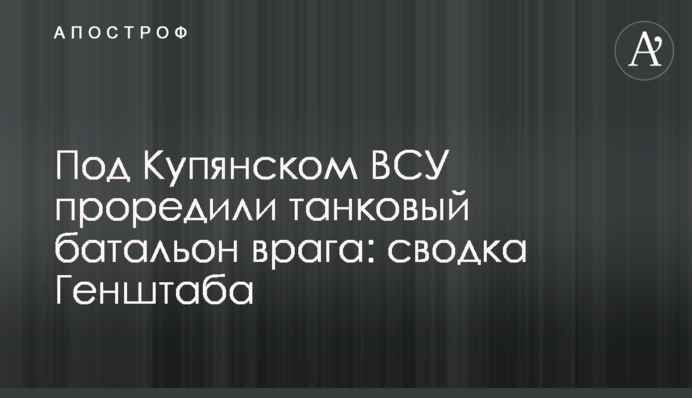 Под Купянском ВСУ проредили танковый батальон врага: сводка Генштаба