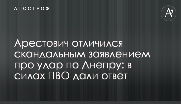 Арестович відзначився скандальною заявою про удар по Дніпру: у силах ППО дали відповідь