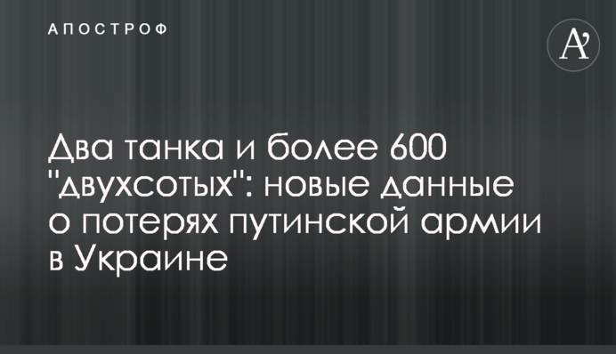 Два танка и более 600 "двухсотых": новые данные о потерях путинской армии в Украине