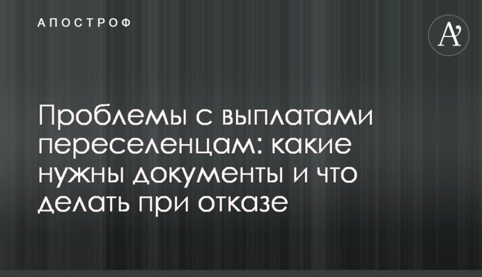 Проблемы с выплатами переселенцам: какие нужны документы и что делать при отказе