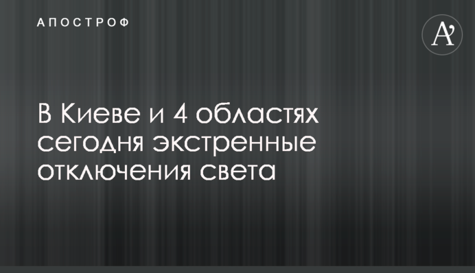 У Києві та 4 областях сьогодні екстрені відключення світла