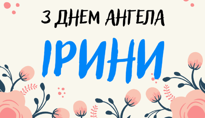З Днем ангела, Ірино! Зворушливі вітання для іменинників