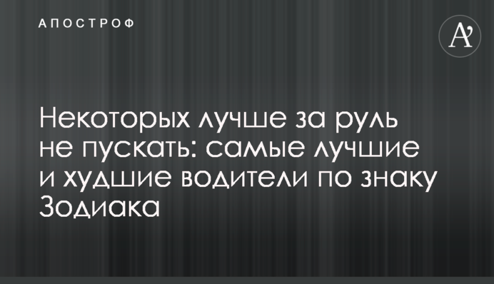 Некоторых лучше за руль не пускать: самые лучшие и худшие водители по знаку Зодиака
