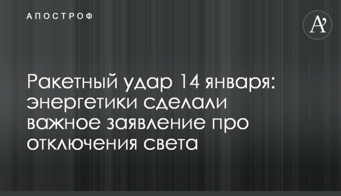 Ракетний удар 14 січня: енергетики зробили важливу заяву про відключення світла