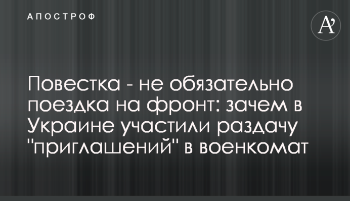 Повістка - не обов'язково поїздка на фронт: навіщо в Україні частіше роздають "запрошення" у військкомат