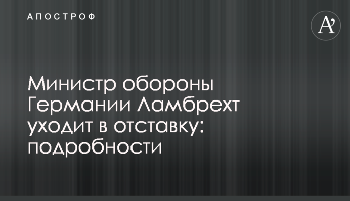 Міністр оборони Німеччини Ламбрехт іде у відставку: подробиці