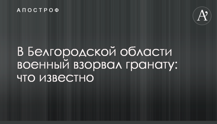 В Белгородской области военный взорвал гранату: что известно