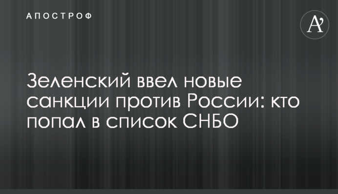 Зеленский ввел новые санкции против России: кто попал в список СНБО