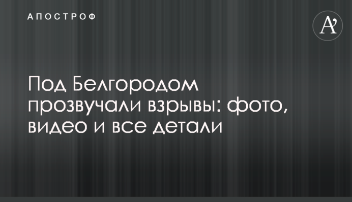 Під Білгородом пролунали вибухи: фото, відео та всі деталі