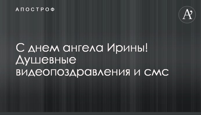 З днем ангела Ірини! Душевні відеовітання та смс