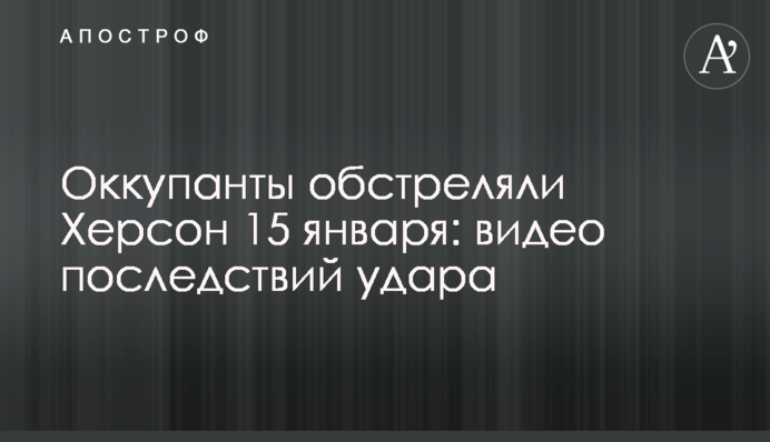 Окупанти обстріляли Херсон 15 січня: відео наслідків удару