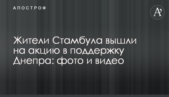 Жители Стамбула вышли на акцию в поддержку Днепра: фото и видео