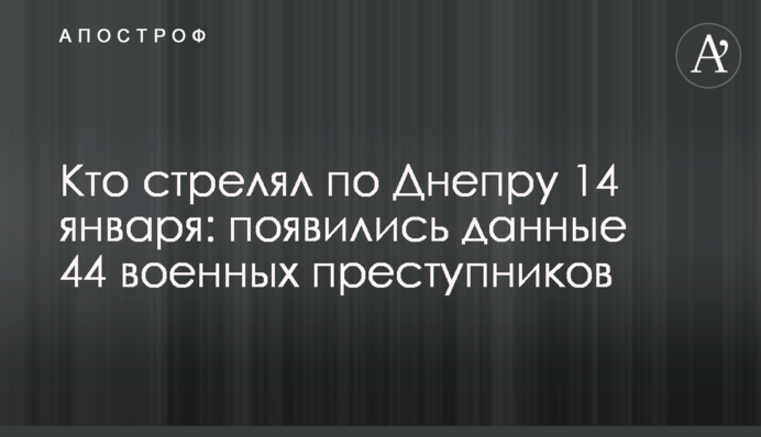 Кто стрелял по Днепру 14 января: появились данные 44 военных преступников