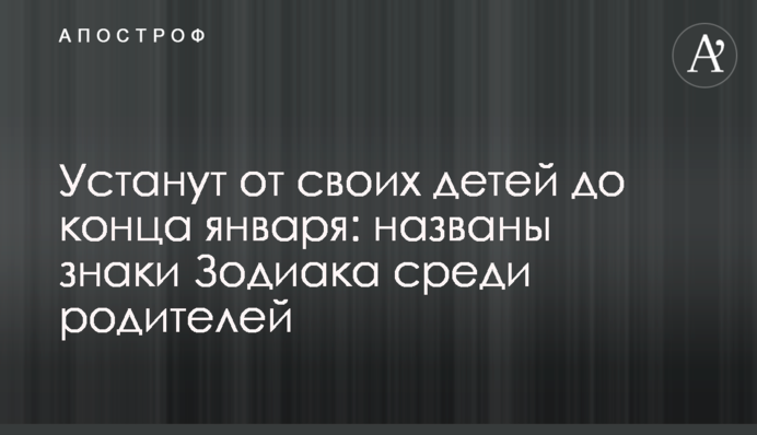 Устанут от своих детей до конца января: названы знаки Зодиака среди родителей