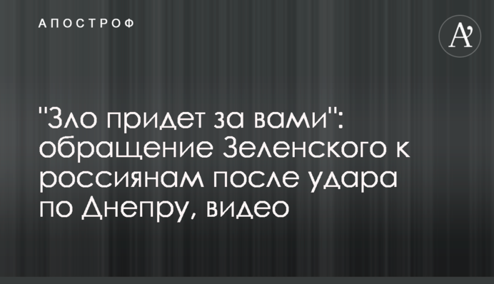"Зло прийде за вами": звернення Зеленського до росіян після удару по Дніпру, відео
